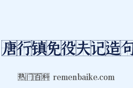 唐行镇免役夫记造句是什么意思的图片